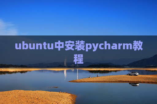ubuntu中安装pycharm教程